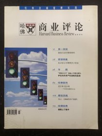哈佛商业评论 2004年 3月第3期  第一体验、管理锦囊 杂志