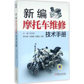 全新正版 新编摩托车维修技术手册 刘文举 9787111568162 机械工业出版社