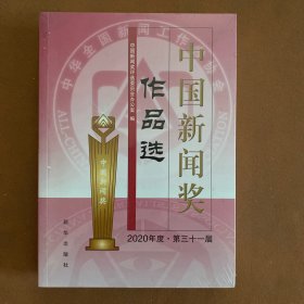 中国新闻奖作品选（2020年度？第三十一届）