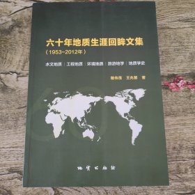 六十年地质生涯回眸文集 : 1953～2012年（籍传茂签赠本）