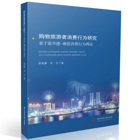 购物旅游者消费行为研究 经济理论、法规 郭晓康,李东 新华正版