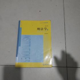 刑法学下