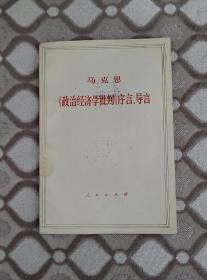 政治经济学批判序言导言