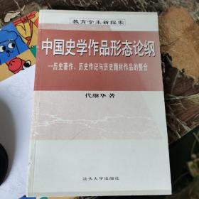 中国史学作品形态论纲：历史著作、历史传记与历史题材作品的整合