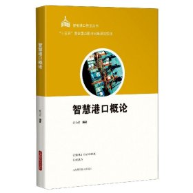 智慧港口概论/智能港口物流丛书 9787547850817 宓为建 上海科学技术出版社