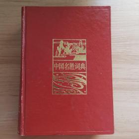 中国名胜词典（第二版）