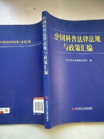 中国科普法律法规与政策汇编