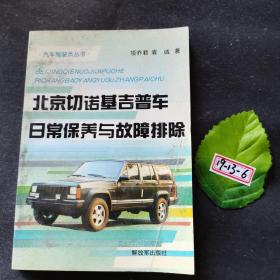北京切诺基吉普车日常保养与故障排除
