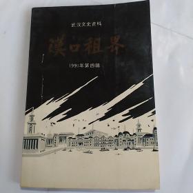 汉口租界《武汉文史资料》1991年第4辑