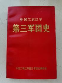 中国工农红军第三军团史。