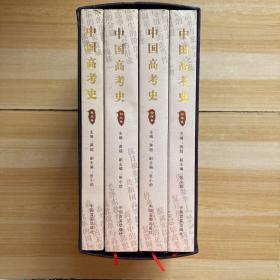 中国高考史（全四卷）
