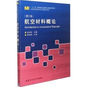 航空材料概论徐吉林9787560398624哈尔滨工业大学出版社有限公司