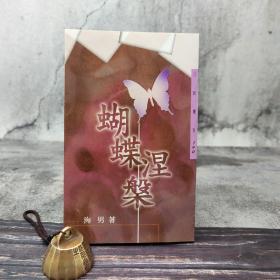 台湾三民版 海男《蝴蝶涅槃─三民叢刊190》（锁线胶订）