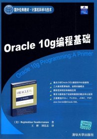 全新正版Oracle10g编程基础9787302168010