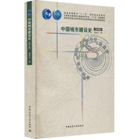 【正版新书】 中国城市建设史(第4版) 董鉴泓 中国建筑工业出版社