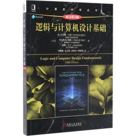 【正版书籍】计算机科学丛书:逻辑与计算机设计基础原书第5版