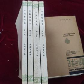 中国哲学史（第一二三四册）压膜 2000年印刷