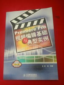 Premiere Pro视频编辑基础与典型实例