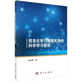 新华正版 信息化学习情境支持的科学学习研究 杨文阳 9787030699701 科学出版社