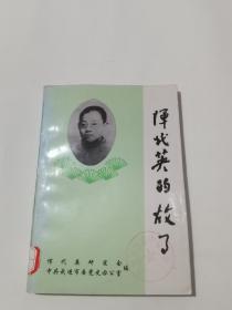 恽代英的故事