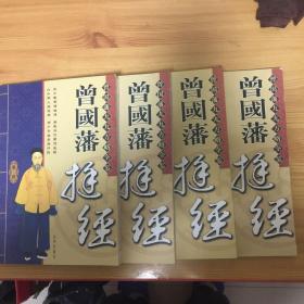 中华传统文化经典——曾国藩挺经（全四卷）