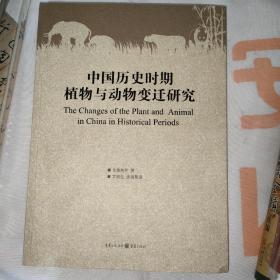 中国历史时期植物与动物变迁研究