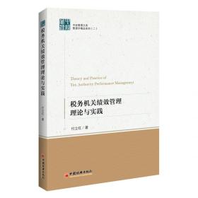 税务机关绩效管理理论与实践/管理学精品系列/中经管理文库