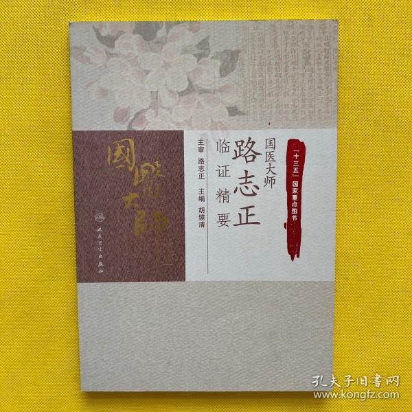 [国医大师路志正湿病证治十二法] 图书价格_书籍图片_网购评论_孔夫子