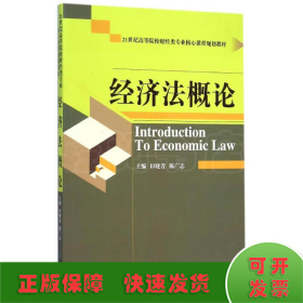 经济法概论(21世纪高等院校财经类专业核心课程规划教材)