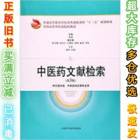 中医药文献检索(第3版)邓翀9787547834008上海科学技术出版社2017-01-01