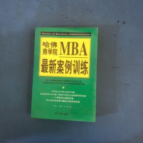 哈佛商学院MBA最新案例训练(下)