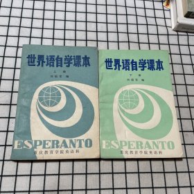 世界语自学课本(上下册)