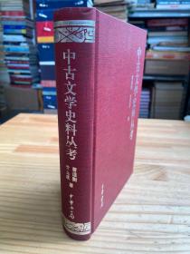 中古文学史料丛考（中华书局2003年一版一印 精装）