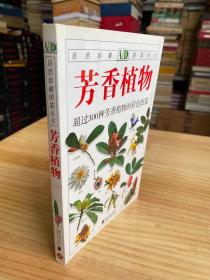 自然珍藏图鉴丛书：芳香植物 超过300种芳香植物的彩色图鉴