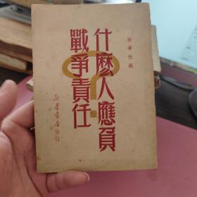 什么人应负战争责任