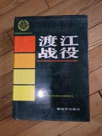 中国人民解放军历史资料丛书 渡江战役  硬精装 仅印4000套