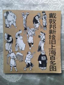 戴敦邦新绘旧上海百多图