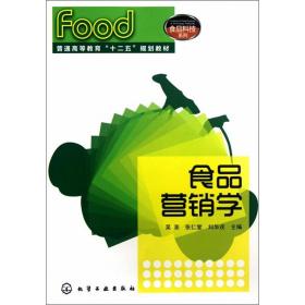 正版 食品营销学 吴澎 9787122147967