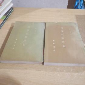 习学记言序目（上下册）中华书局1977年一版一印