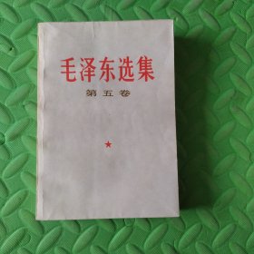 毛泽东选集 第五卷