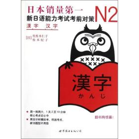 新书 N2汉字 新日语能力考试考前对策 N二级新2级 9787510027932