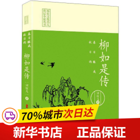 保正版！春日酿成秋日雨 柳如是传9787520521864中国文史出版社词奴儿