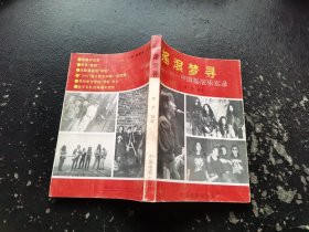 摇滚梦寻：中国摇滚乐实录（正版现货，内容页无字迹划线）