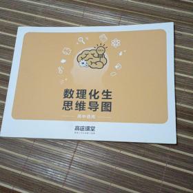 数理化生思维导图（高中通用）