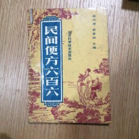 民间偏方六百六