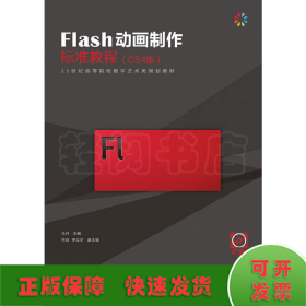 Flash动画制作标准教程(CS4版)