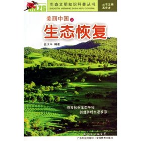 【正版书籍】(社版书)生态文明知识科普丛书:美丽中国之生态恢复