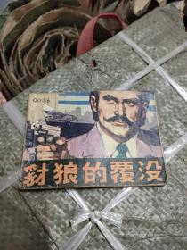 連環畫 豺狼的覆沒