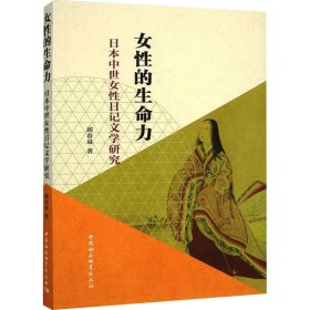 女性的生命力 日本中世女性日记文学研究 9787522714554 邱春泉 中国社会科学出版社