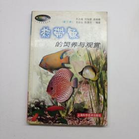 热带鱼的饲养与观赏——花鸟鱼虫精选丛书